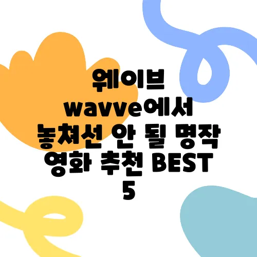 웨이브 wavve에서 놓쳐선 안 될 명작 영화 추천 BEST 5