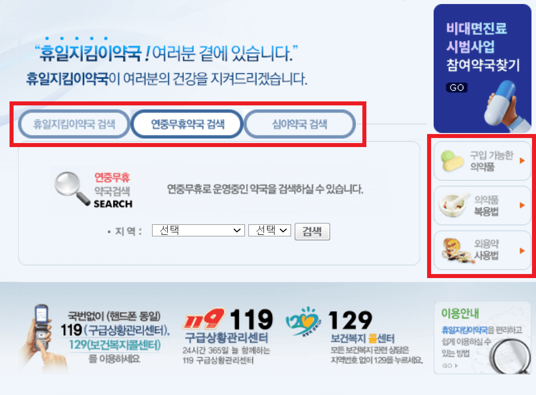 휴일 지킴이 약국 검색 방법