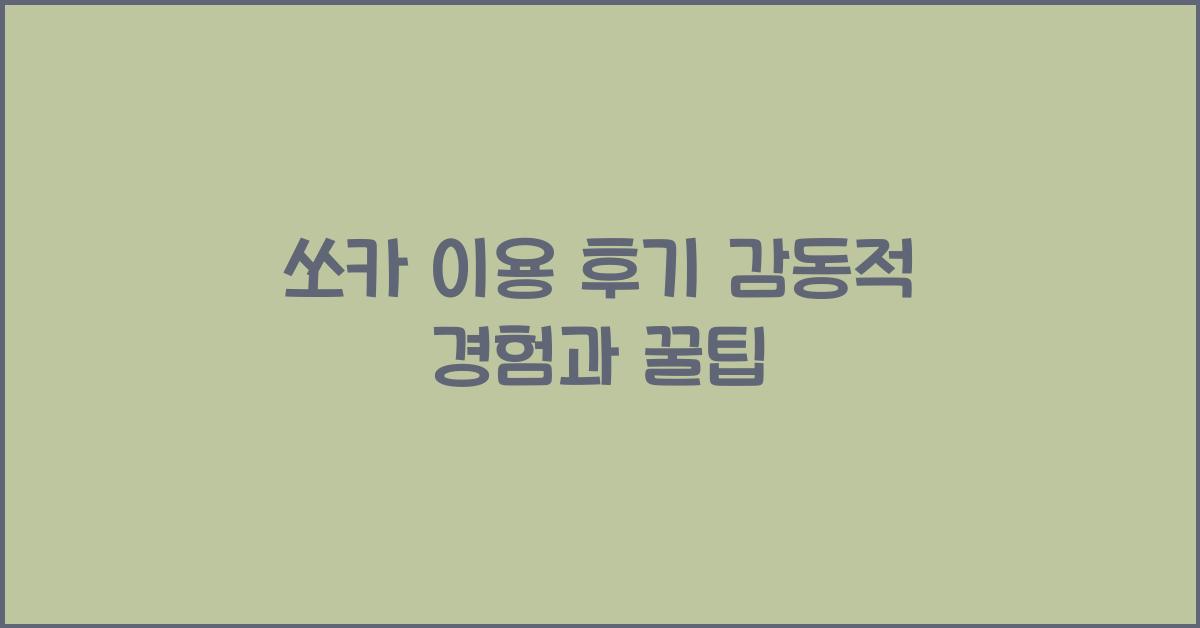 쏘카 이용 후기