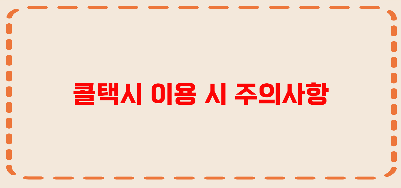 안산 콜택시 전화번호 이용꿀팁