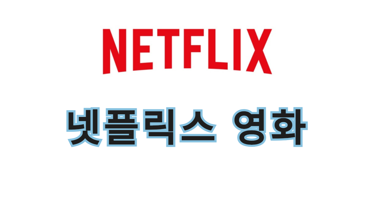 넷플릭스 영화