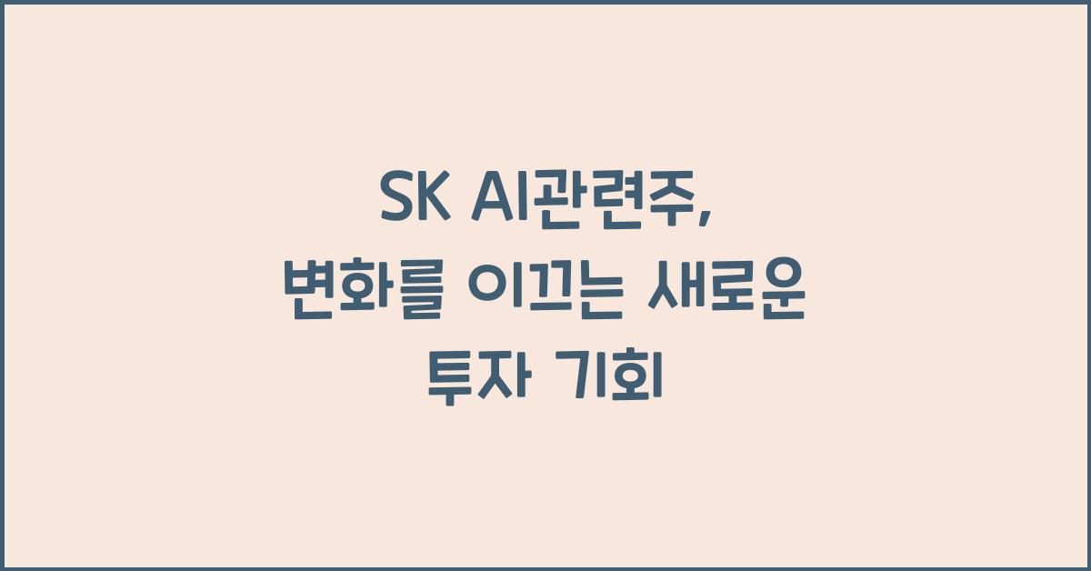 sk ai관련주