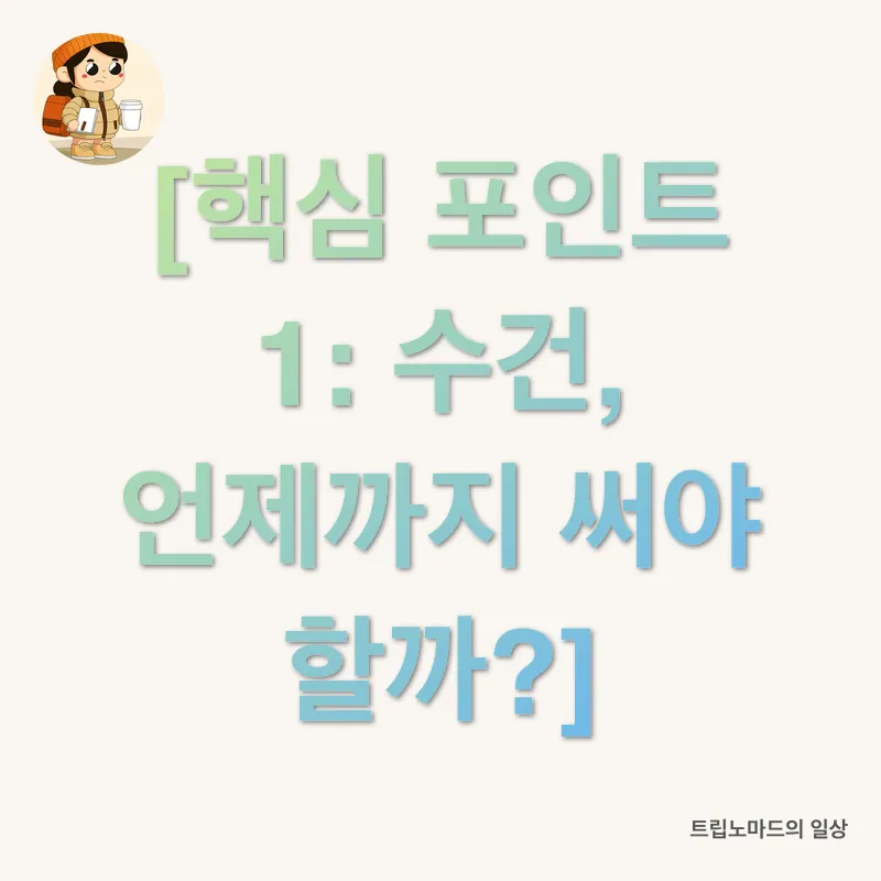 수건 관리_1