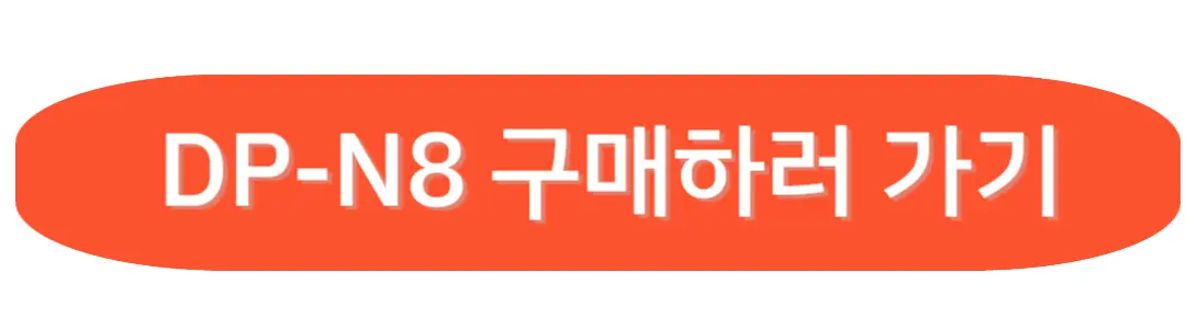 DP-N8구매하러 가기