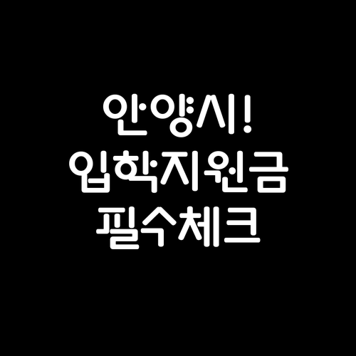 대안교육기관 입학생을 위한 안양시 입..