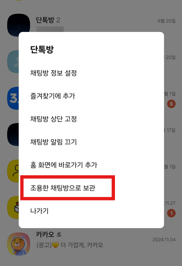 방법 2: '조용한 채팅방으로 보관' 선택하기