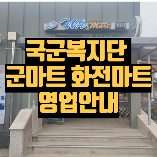 국군복지단 군마트 화전마트