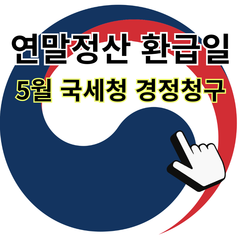 5월 국세청 연말정산 경정청구 환급일, 언제일까? (+ 공무원 교사)