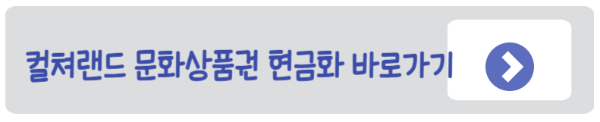 문화상품권 현금화, 현금교환 방법