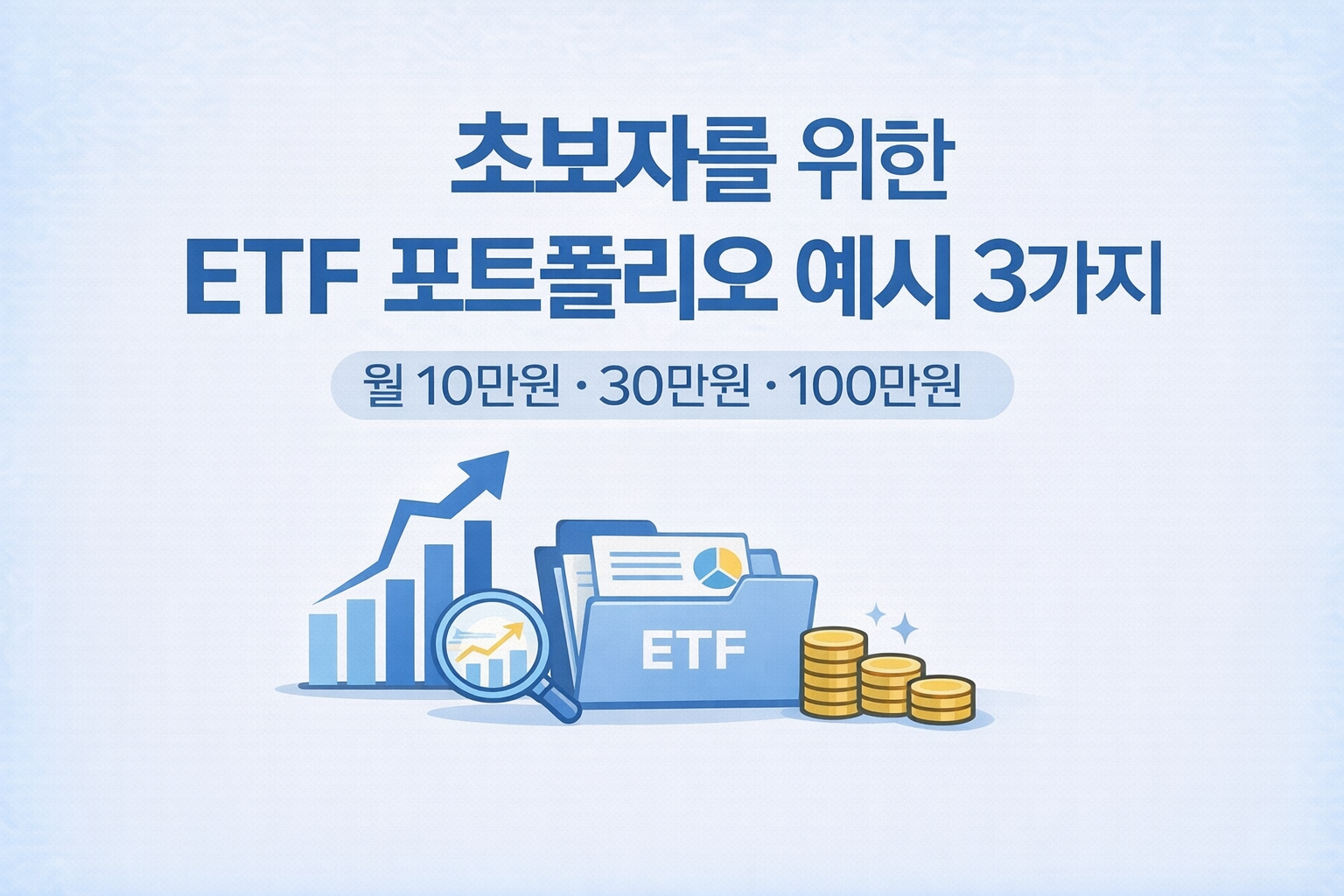 월 10만원·30만원·100만원 투자 기준 초보자 ETF 포트폴리오 예시를 표현한 금융 일러스트