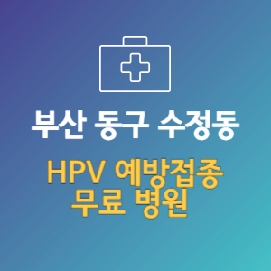 부산 동구 수정동 HPV 바이러스 예방접종 무료 병원