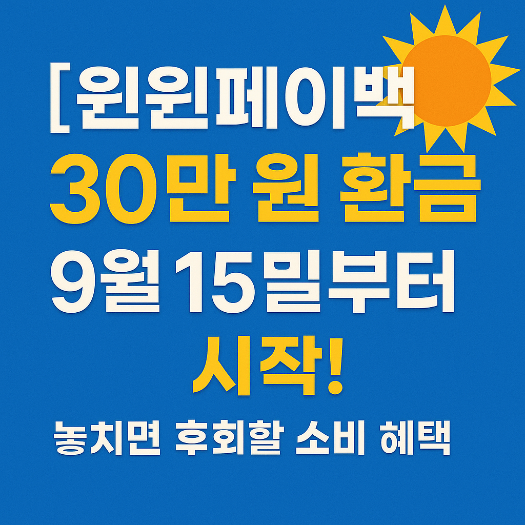 상생페이백 30만 원 환급 9월 15일부터 시작!-썸네일