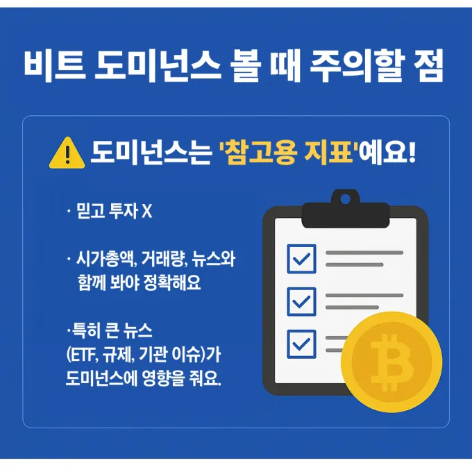 비트 도미넌스 볼 때 주의사항