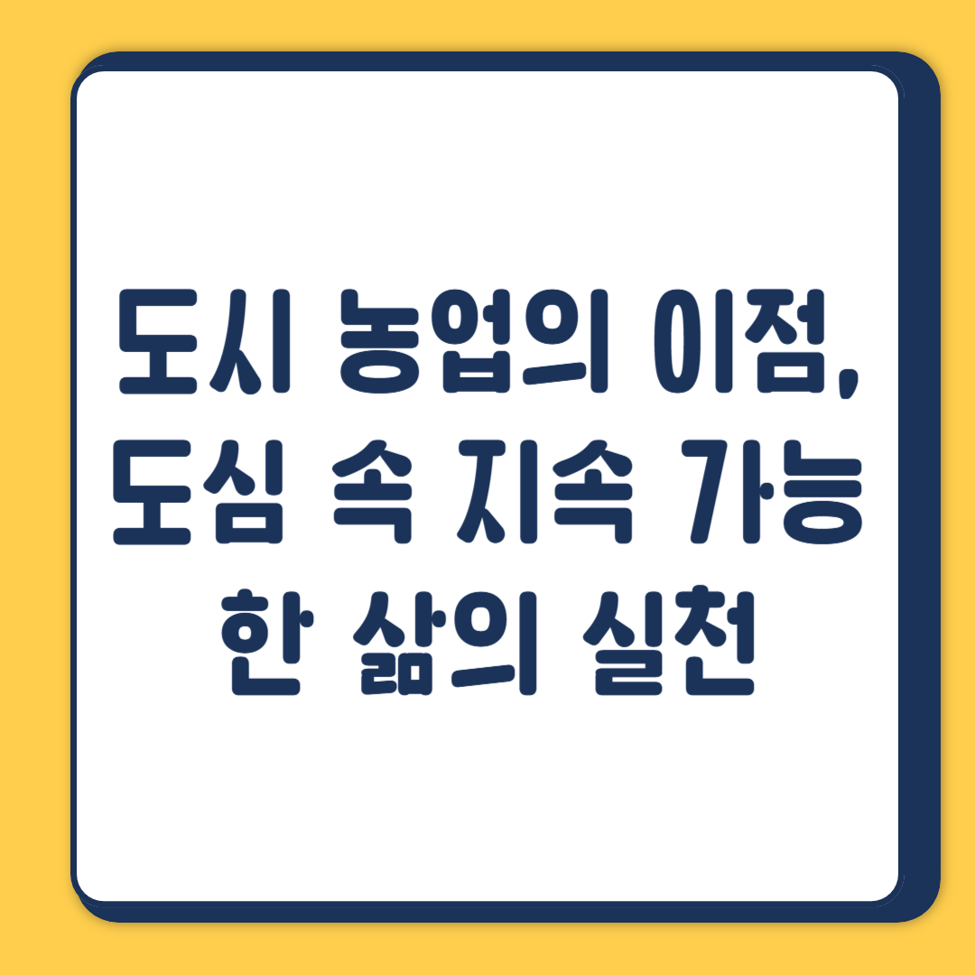 도시 농업의 이점, 도심 속 지속 가능한 삶의 실천