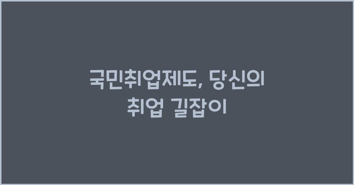 국민취업제도