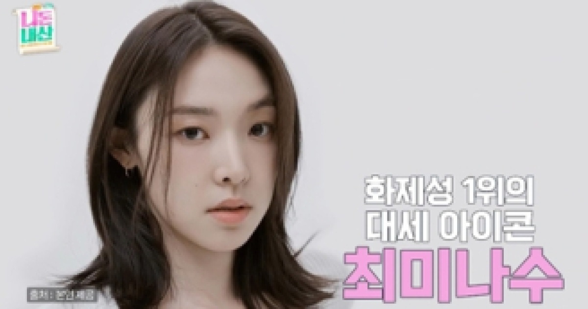 최미나수 첫 독립집