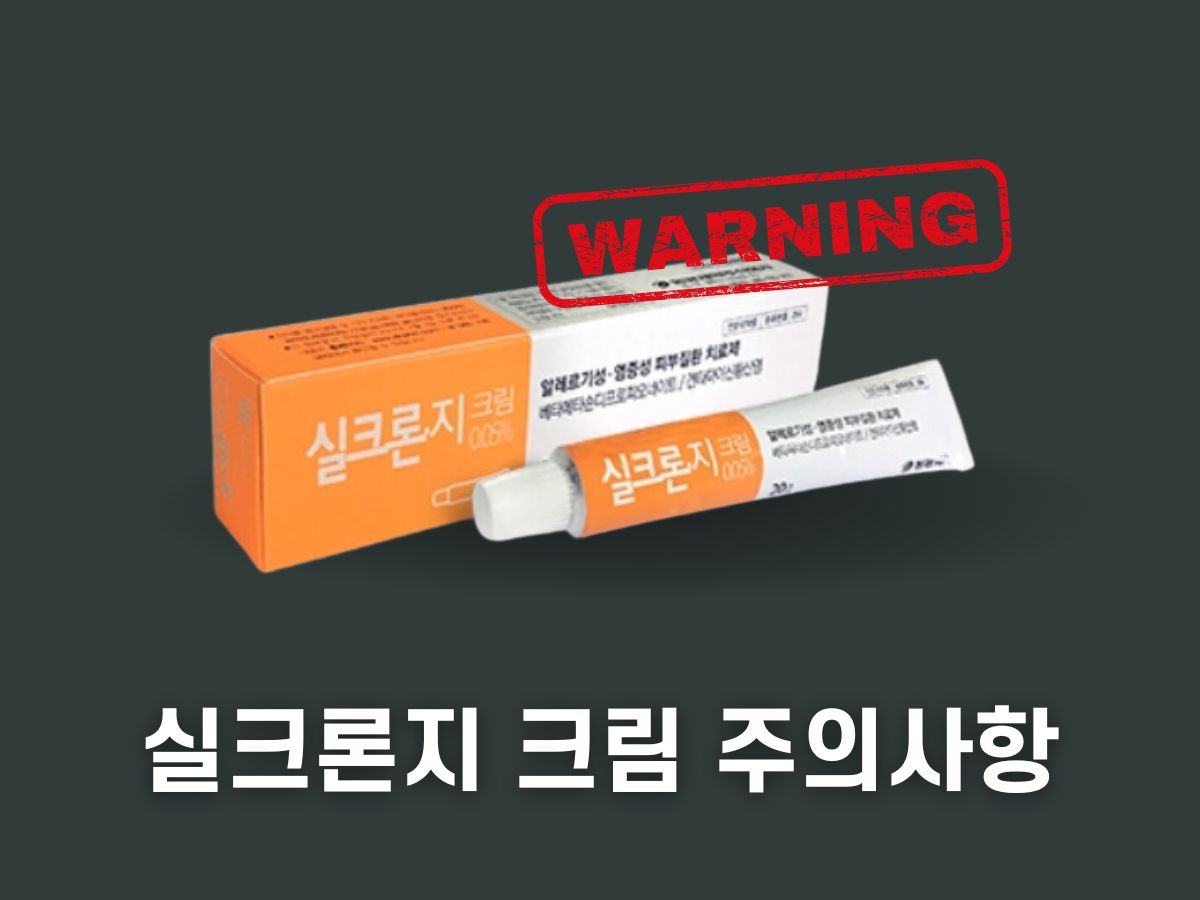 실크론지 크림 주의사항