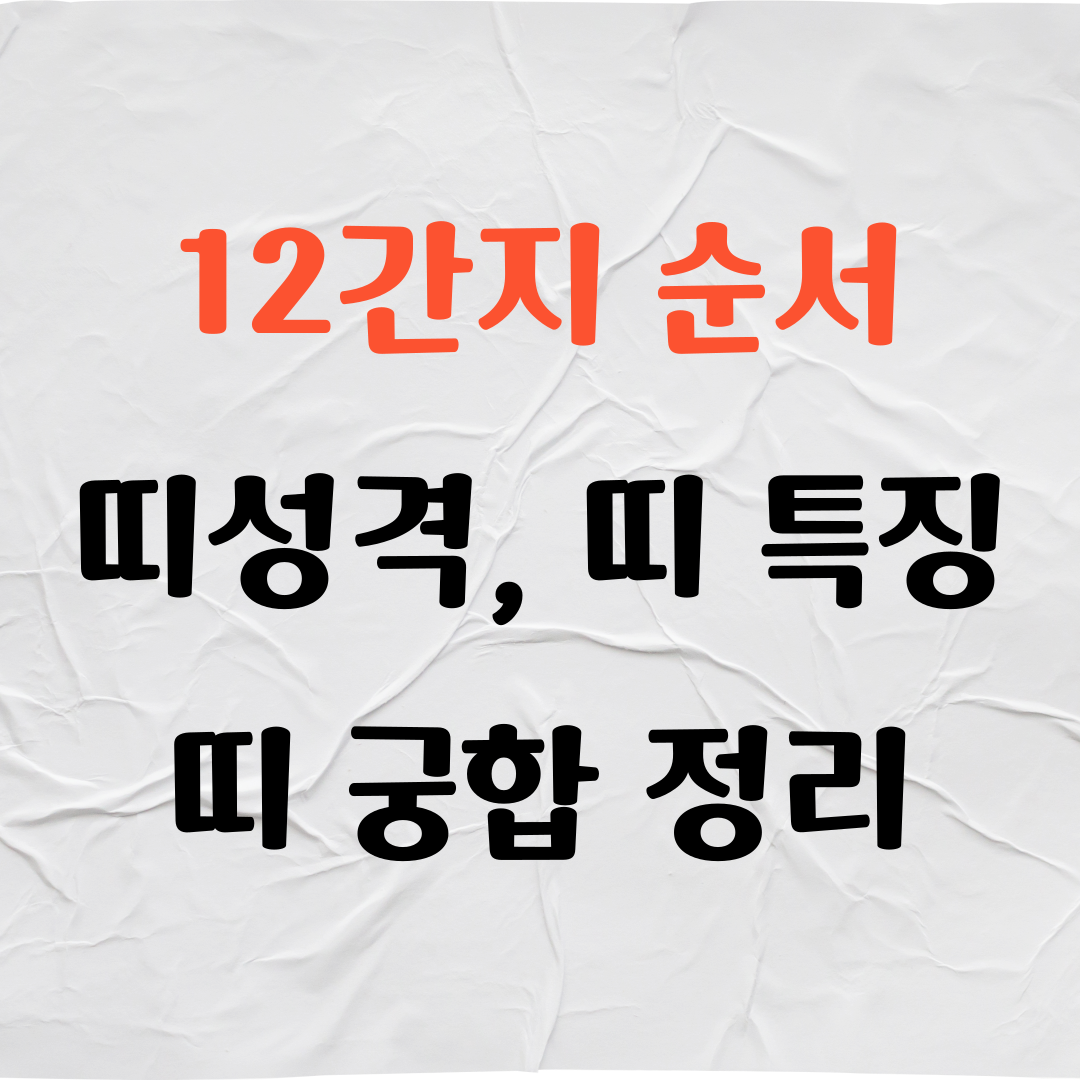 12간지 순서, 띠 성격, 띠 특징, 띠 궁합