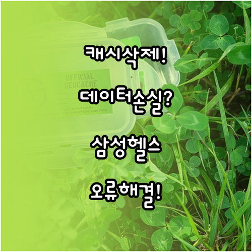 삼성 헬스 캐시 삭제로 데이터 손실 ..