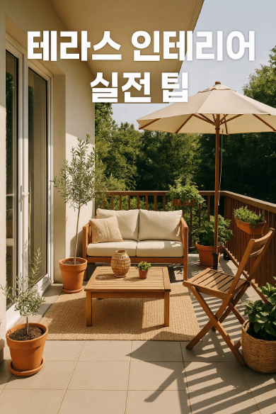 테라스 인테리어 실전 팁