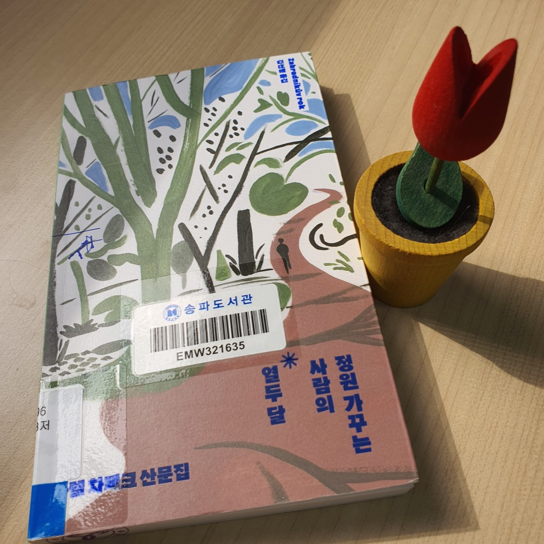 카렐 차페크 산문집, 정원 가꾸는 사람의 열두달, 표지