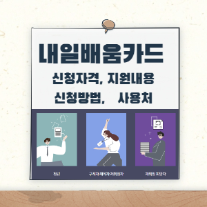 제목_내일배움카드 신청 자격과 발급 신청 및 사용처