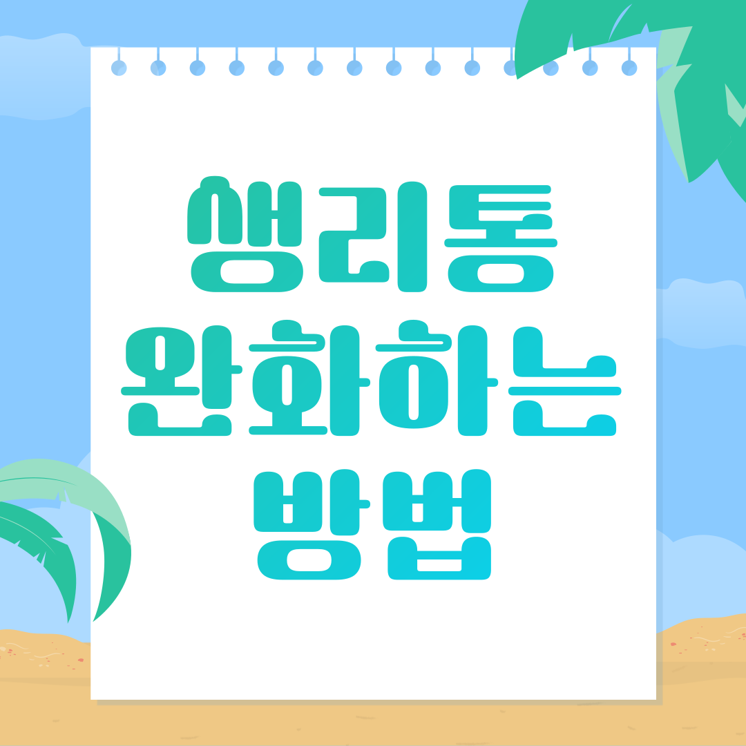 생리통 완화하는 방법