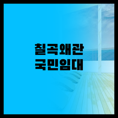 칠곡왜관4단지 국민임대 예비입주 후기..