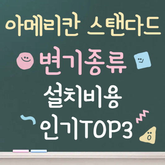 아메리칸 스탠다드 변기 종류 및 설치비용