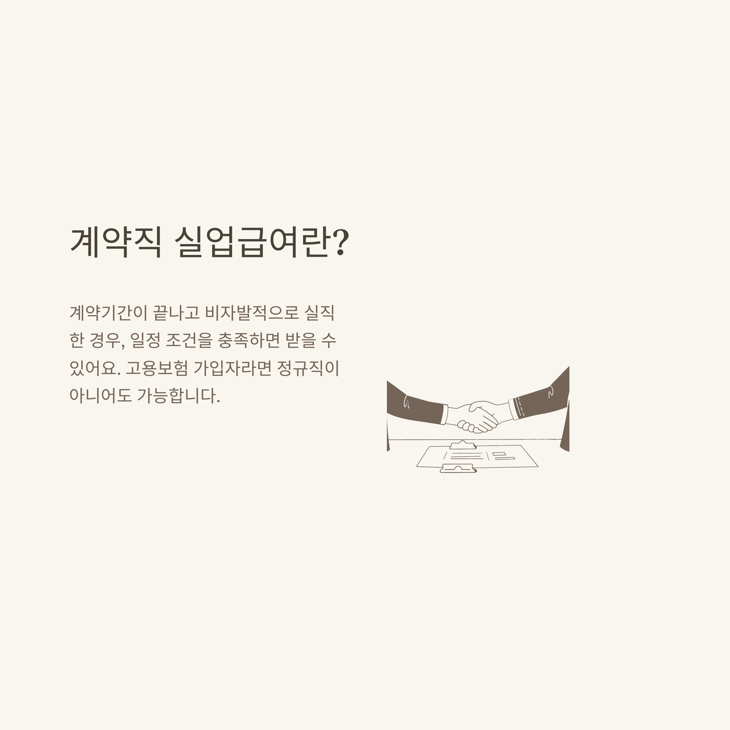 계약직 실업급여 총정리: 1개월&middot;3개월&middot;6개월&middot;1년&middot;단기&middot;무기계약직&middot;쿠팡까지 조건&middot;신청법&middot;FAQ2