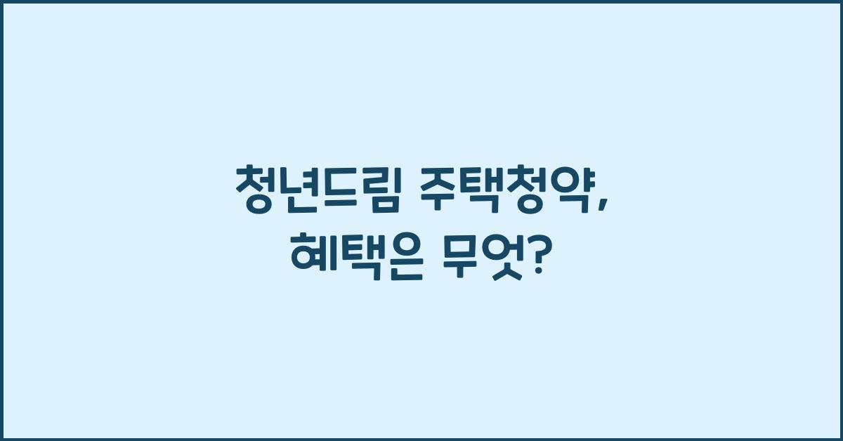 청년드림 주택청약
