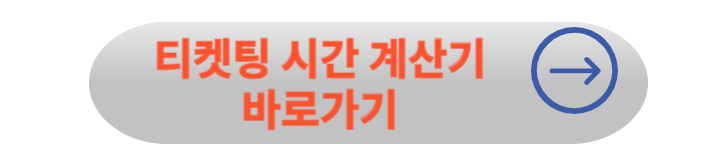 콘서트 티켓 예매 100% 성공 방법