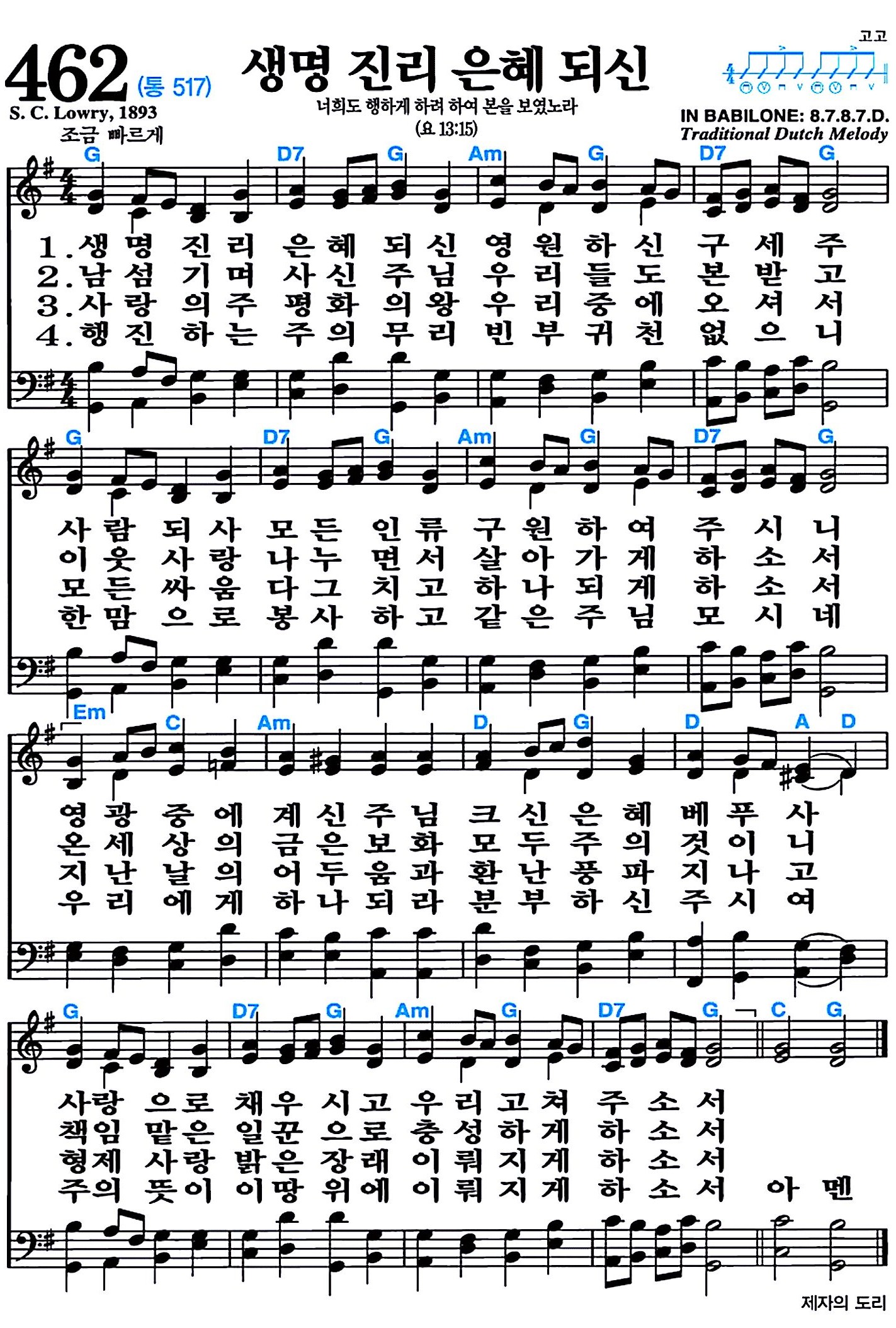 [찬송가 462장] 생명 진리 은혜 되신 #가사/악보/NWC/MP3 다운로드