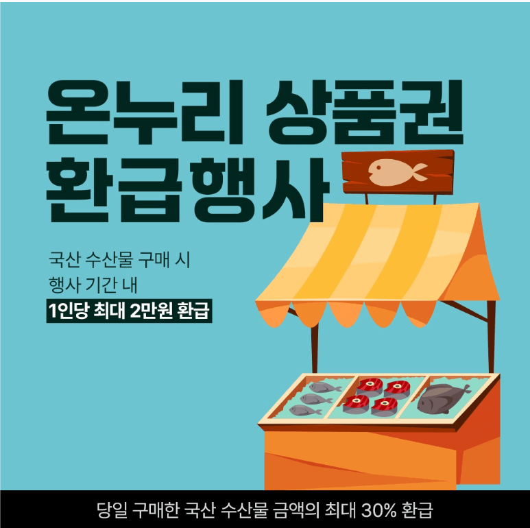 2024 대한민국 수산대전 구매처, 전통 시장 온누리 상품권 환급 행사