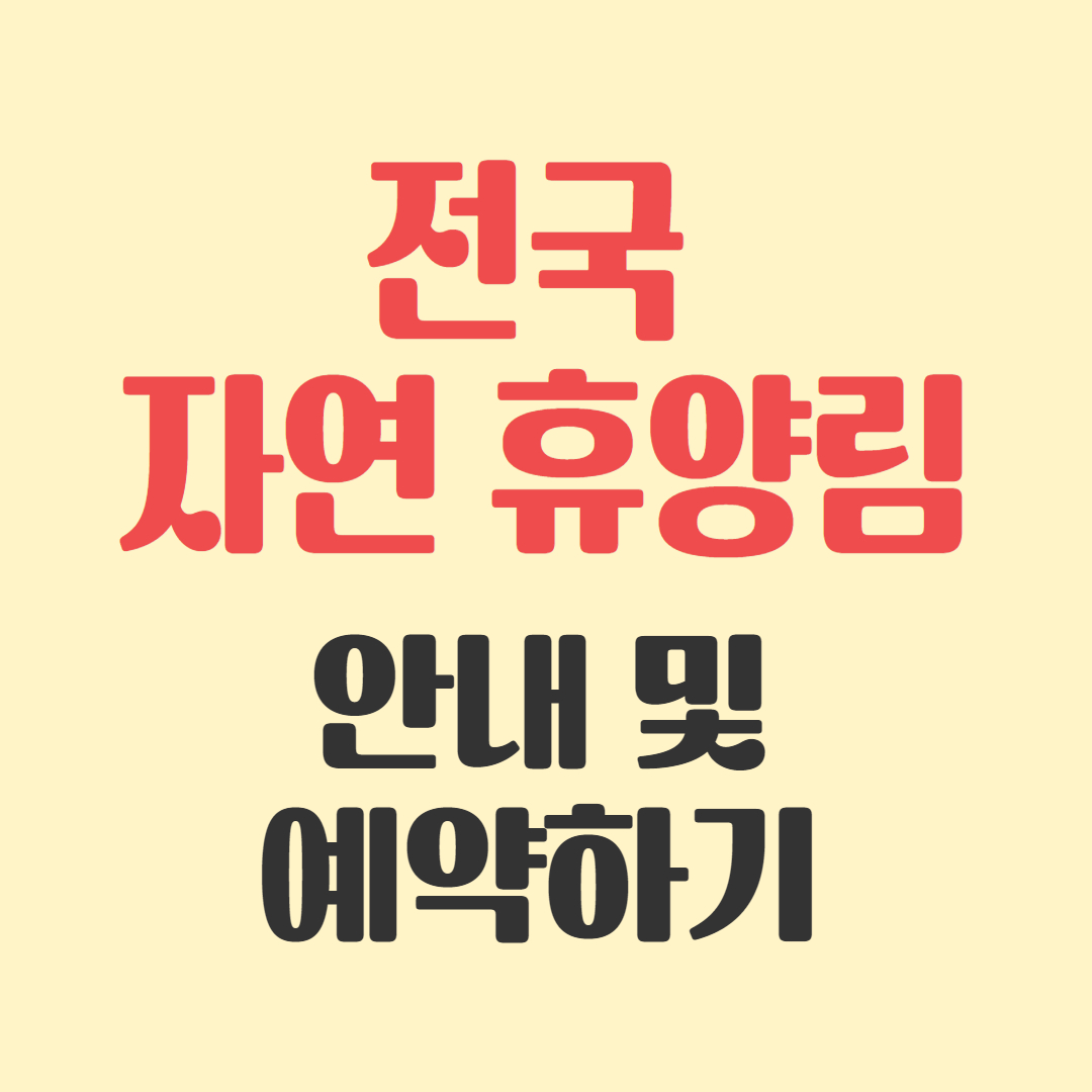 전국 자연휴양림 안내