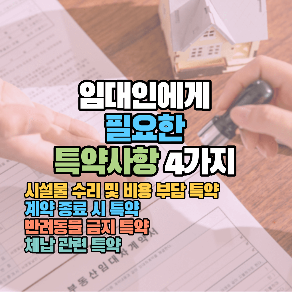 임대인에게 필요한 특약사항 4가지