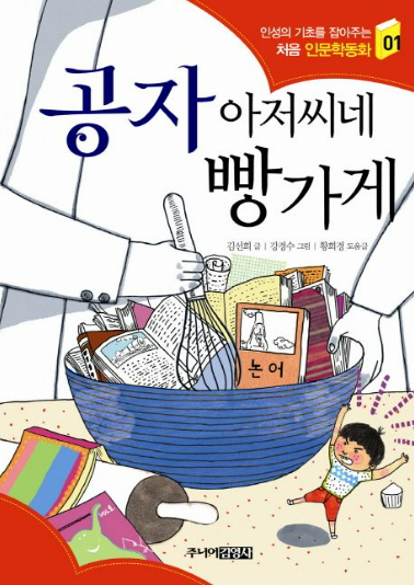 공자 아저씨네 빵 가게 김선희