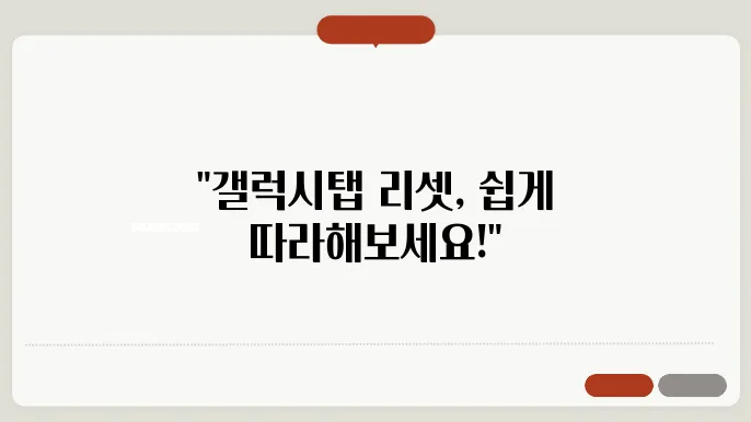 갤럭십탭 공장초기화 방법 안내