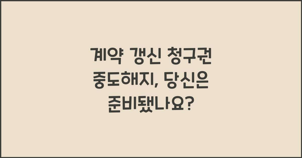 계약 갱신 청구권 중도해지