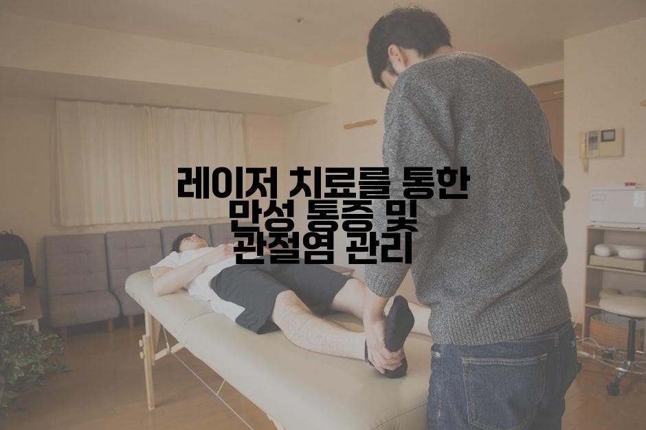 레이저 치료를 통한 만성 통증 및 관절염 관리