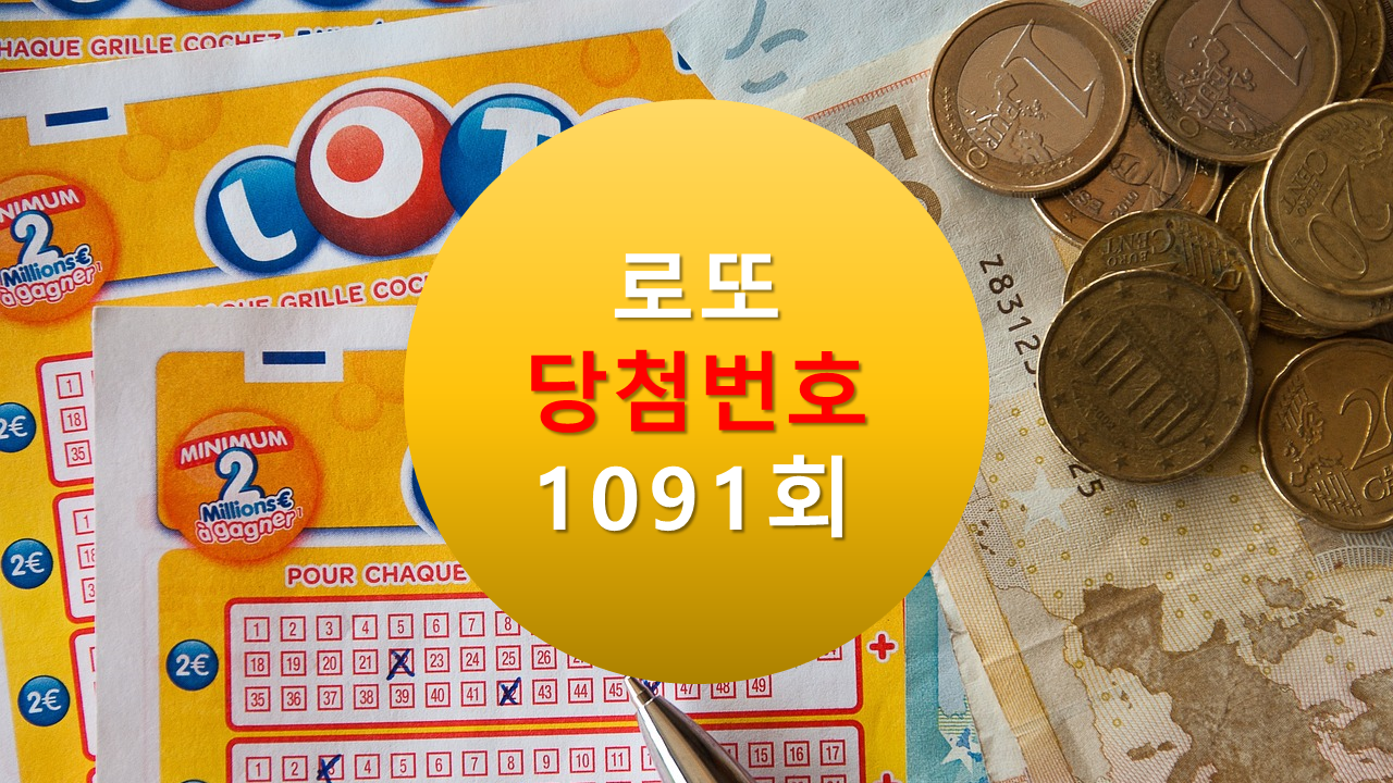 1091회 로또 당첨 번호 조회 1092회 당첨 번호 추천(무료)