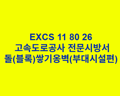 EXCS 11 80 26돌(블록)쌓기옹벽(부대시설편) 한국고속도로공사 전문 시방서