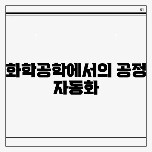 화학공학에서의 공정 자동화