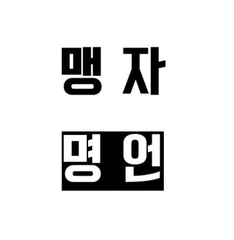 맹자 명언 하늘은 고난을 통해 사람을 단련한다_18