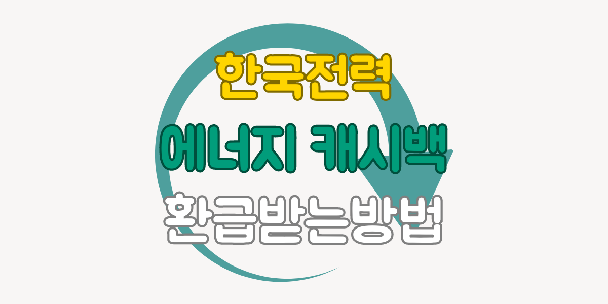 한전 에너지 캐시백으로 전기요금 환급받는 방법