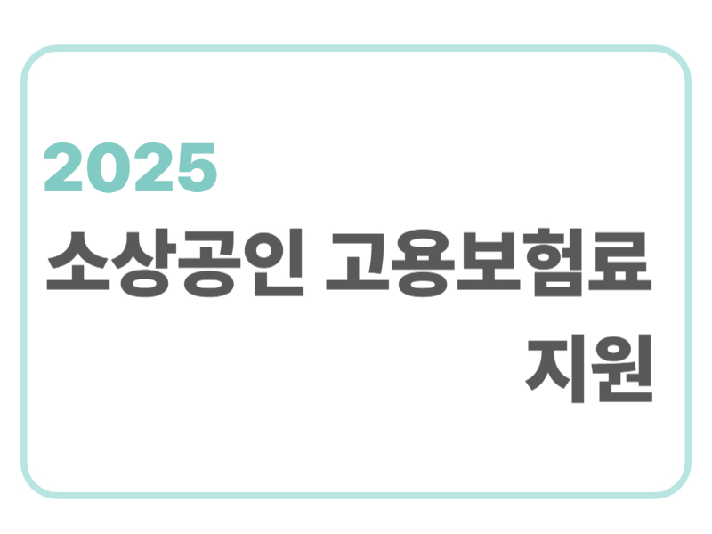 2025 소상공인 고용보험료 지원에 관한 표어 이미지