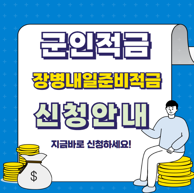 군인적금-장병내일준비적금-신청방법-설명하는-사진