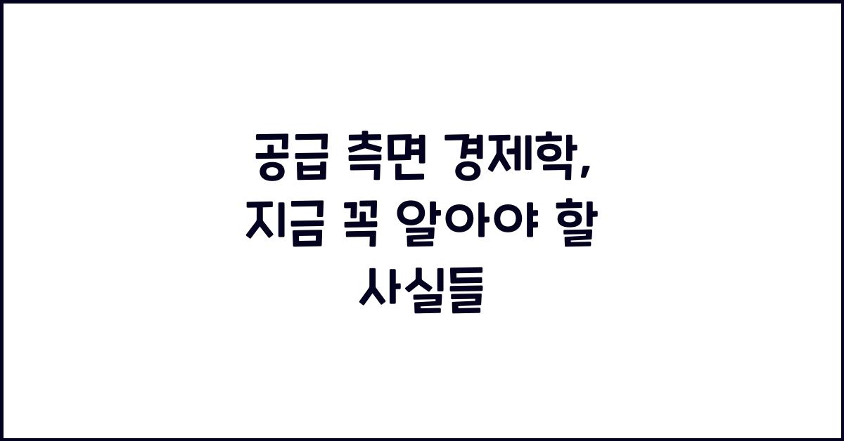 공급 측면 경제학