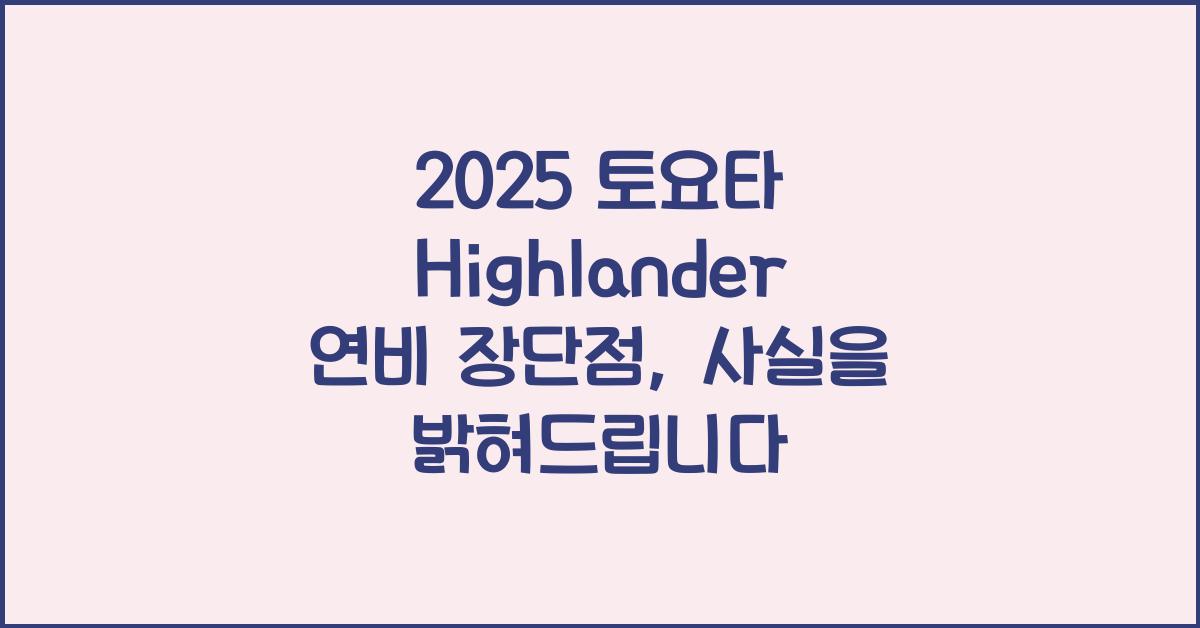 2025 토요타 Highlander 연비 장단점