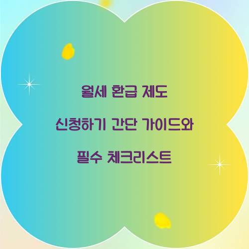 월세 환급 제도 신청하기